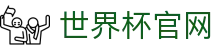 世界杯官网 -世界杯APP官方入口、2026世界杯竞猜官网